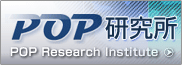 POP研究所バナー