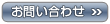 お問い合わせはこちら