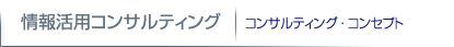 consulting | コンサルティングコンセプト
