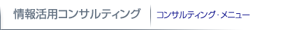 consulting | コンサルティングメニュー