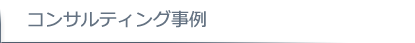 consulting_case事例