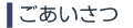 ごあいさつ